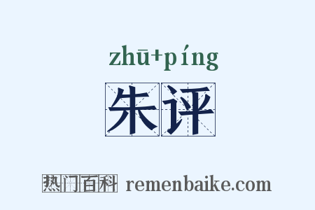 朱评是什么意思的图片
